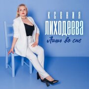 Олег Семенов, Ксения Лиходеева - Грешу и каюсь