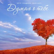 Пётр Гладких, Marilaff - Думаю о тебе