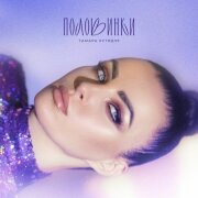 Тамара Кутидзе, Игорь Аравский - Половинки