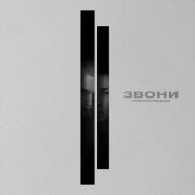 Пороксердца - Звони