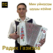Радик Газизов - Мин уйнасам шушы көйне