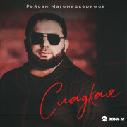 Рейсан Магомедкеримов - Сладкая