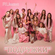 RUмяна - Подружки