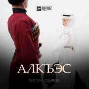 Руслан Дзыбов - Алкъэс