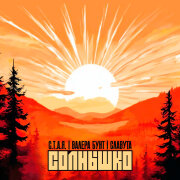 С.Т.А.Я, Валера Бунт, Славута - Солнышко