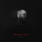 Sam Wick - Любовь моя