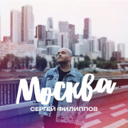 Сергей Филиппов - Москва