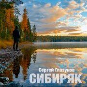 Сергей Глазунов - Сибиряк