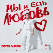 Сергей Лазарев - Руины После тебя
