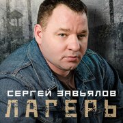 Сергей Завьялов - Лагерь