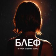 SERPO, DJ BOOR, DJ HaLF - Блеф