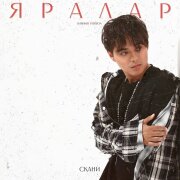 Скани - Яралар (Баш.)