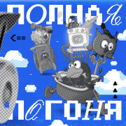 Смешарики - Погоня (trap remix)