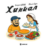 Старик ШОМА, Малик Седой - Хинкал