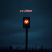 Старски - Звонки
