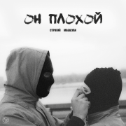 СТРОГИЙ, MAGALYAN - Он плохой