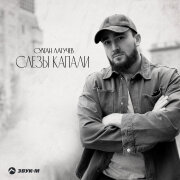 Султан Лагучев - Слезы капали