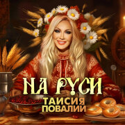 Таисия Повалий - На Руси