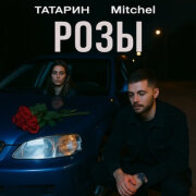 ТАТАРИН, Mitchel - Розы