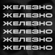 THE DAWLESS, Pastor Napas - ЖЕЛЕЗНО