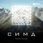 Тимур Китов - Симд