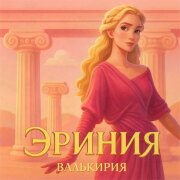 Валькирия - Эриния
