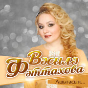Василя Фаттахова - Туган як