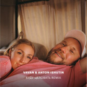 VAVAN, Anton Ishutin - Буду Целовать