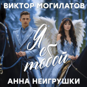 Виктор Могилатов, Анна НеИгрушки - Я с тобой
