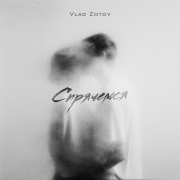 VLAD ZOTOV - Спрячемся
