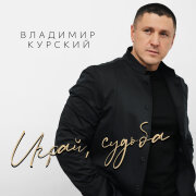 Владимир Курский - Играй, судьба