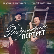 Владимир Вастьянов, Сергей Войтенко - Дедушкин портрет