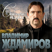 Владимир Ждамиров - Сибирь разлука