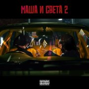 Восточный округ - Маша и Света 2