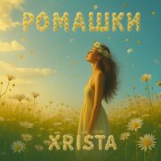 Xrista - Ромашки