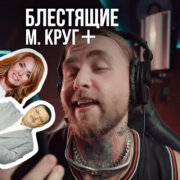 АлСми, Блестящие, Круг - За четыре моря