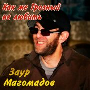 Заур Магомадов - Курильщикам трудно (Душистый план)