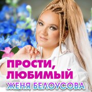Женя Белоусова - Прости, любимый