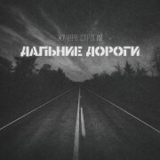 Жучара Строгий - Дальние дороги