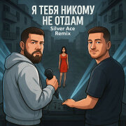 1.Kla$, Silver Ace - Я тебя никому не отдам
