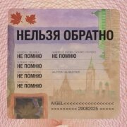 АИГЕЛ, Роман Минц - Нельзя обратно