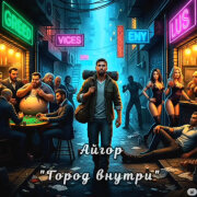 Айгор - Город внутри