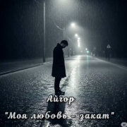 Айгор - Моя любовь - закат