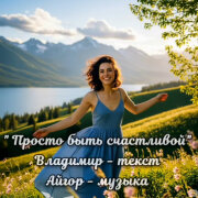 Айгор - Просто быть счастливой