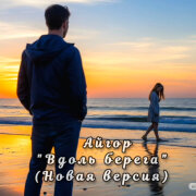 Айгор - Вдоль берега