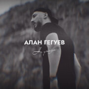 Алан Гегуев - Не уходи