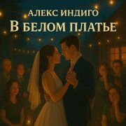 Алекс Индиго - В белом платье