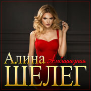 Алина Шелег - Амбициозная
