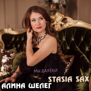 Алина Шелег, Stasia Sax - Мы далеки