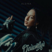 ALSINA - Действуй
